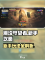 潮汐守望者攻略大全介绍