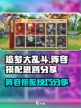 造梦大乱斗手游阵容怎么搭配介绍