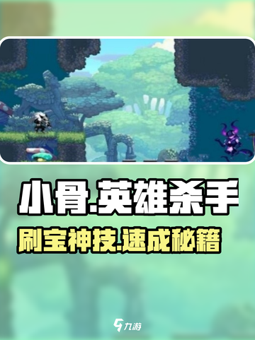小骨英雄杀手💎秒刷宝石神技截图1