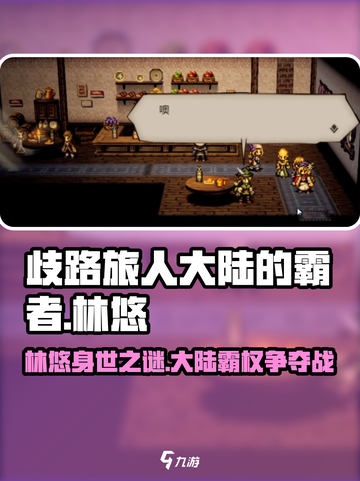 《歧路旅人：大陆的霸者林悠揭秘！💥》截图1