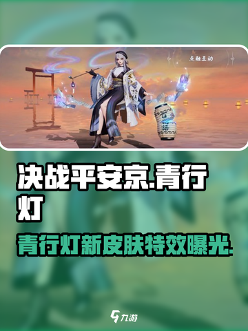 决战平安京新皮肤拾幕陈书怎么样介绍截图1