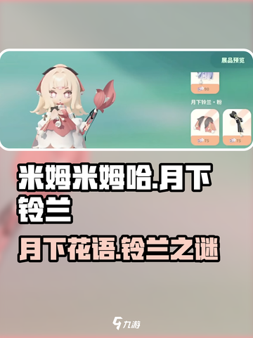 米姆米姆哈月下铃兰怎么样介绍截图1