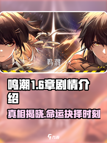 鸣潮📖第一章第六幕剧情揭秘🔥超燃战斗等你来战！截图1