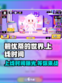 🔥碧优蒂的世界国服上线时间🎉游戏迷必看！
