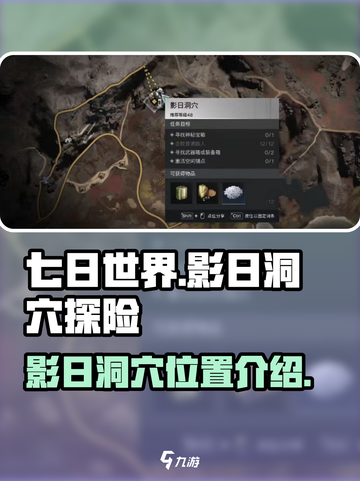 七日世界影日洞穴在哪介绍截图1