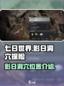 七日世界影日洞穴在哪介绍