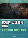 代号界上线了吗介绍