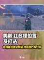 鸣潮🔥红名怪位置全揭秘！打法攻略一网打尽🎮