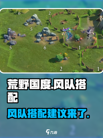 荒野国度🔥风队搭配秘籍，快速上分必备！截图1