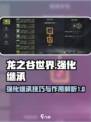 龙之谷世界强化继承怎么弄介绍