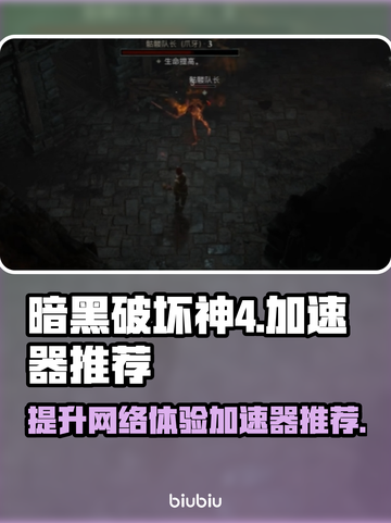 暗黑破坏神4🔥加速器推荐，玩这款游戏必备！🚀截图1