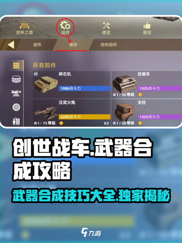 创世战车⚡仓库武器合成攻略来了！📌截图1