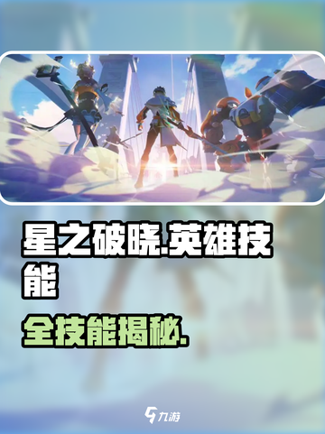 🔥星之破晓英雄技能全揭秘！💥截图1