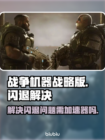 战争机器战略版闪退❌？加速器带你飞！🔥截图1