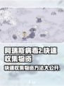 阿瑞斯病毒2⚡快速收集物资方法分享！💎