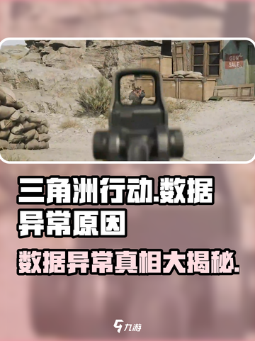 三角洲行动游戏数据异常怎么回事介绍截图1