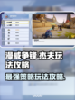 漫威争锋：杰夫玩法大曝光，轻松上手🔥