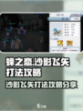 蜂之恋沙影飞矢怎么打介绍