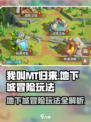 我叫MT归来地下城冒险怎么玩介绍