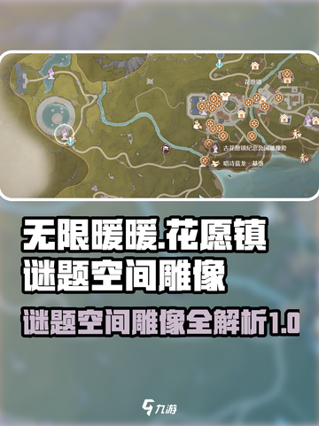 无限暖暖花愿镇🔥谜题空间雕像全攻略🌟截图1