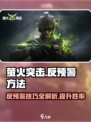萤火突击💡反预警技巧大公开，轻松制胜游戏名场面！