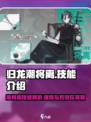 归龙潮将离技能介绍介绍