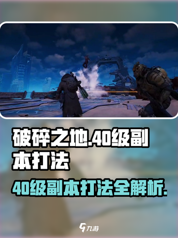 破碎之地40级副本打法攻略介绍截图1