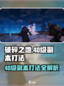 破碎之地40级副本打法攻略介绍