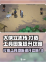 大侠立志传🔥打造工具图鉴提升攻略来啦！