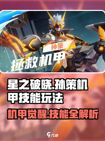 游戏名: 星之破晓  
🔥孙策机甲技能全解析！星之破晓必看攻略👇截图1