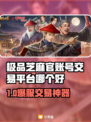 🔥极品芝麻官账号交易TOP榜！💼💎
