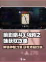 暗影格斗3🔥乌鸦之味获取攻略，快速入手秘籍！