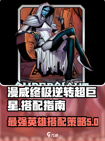 漫威终极逆转超巨星介绍介绍截图1
