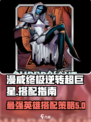 漫威终极逆转超巨星介绍介绍
