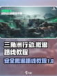 三角洲行动怎么撤退介绍