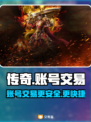 传奇账号交易平台推荐🔥🎮玩传奇必看！