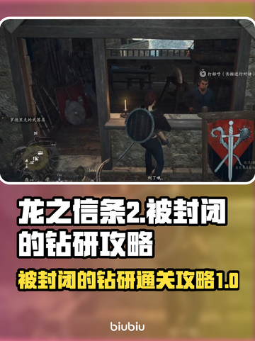龙之信条2🔥被封闭的钻研通关攻略来了！截图1