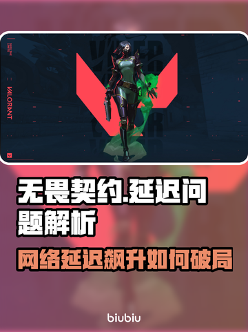 💥无畏契约延迟炸裂！网络忽高忽低怎么办？🎮🔥截图1