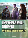 地平线西之绝境🔥超控解锁全攻略🎮