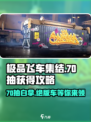 极品飞车集结💥70抽免费拿！超简单攻略来啦🎉