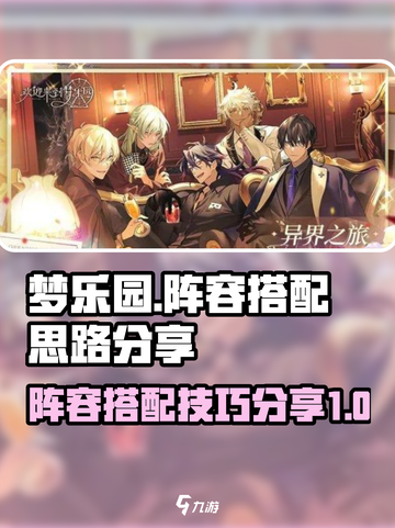 欢迎来到梦乐园阵容推荐介绍截图1
