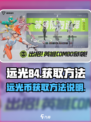 远光84🔥：快速获取远光币秘籍✨