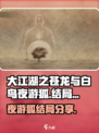 大江湖之苍龙与白鸟夜游狐结局分享介绍