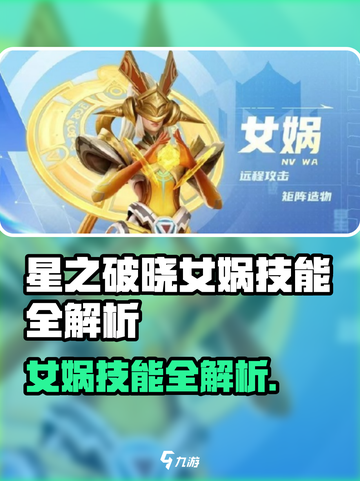 《星之破晓女娲技能全曝光💥》🔮✨截图1