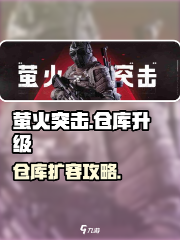 🔥萤火突击仓库扩容秘籍！📦✨截图1