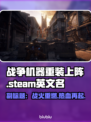 战争机器重装上阵🔥Steam英文名大曝光！🎮