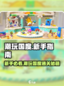 🎮潮玩国度新手必看！超全入门攻略🔥