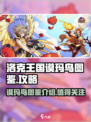 洛克王国手游谟玛鸟图怎么样介绍