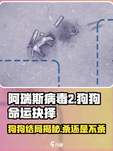 阿瑞斯病毒2狗狗要杀吗介绍截图1