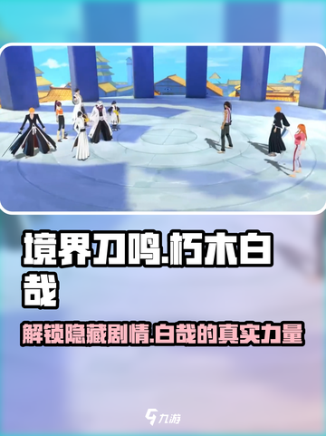 境界刀鸣小白是谁介绍截图1
